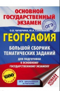 Книга ОГЭ. География. Большой сборник тематических заданий для подготовки к ОГЭ