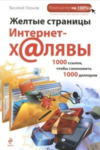 Книга Желтые страницы интернет-халявы. 1000 ссылок, чтобы сэкономить 1000 долларов