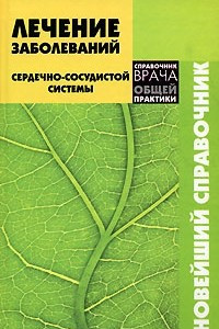 Книга Лечение заболеваний сердечно-сосудистой системы. Новейший справочник