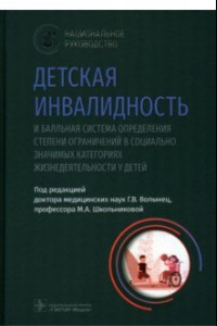 Книга Детская инвалидность и балльная система определения степени ограничений в социально значимых катег.