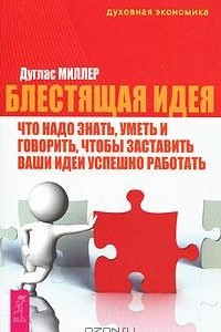 Книга Блестящая идея. Что надо знать, уметь и говорить, чтобы заставить ваши идеи успешно работать