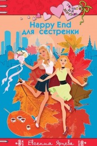 Книга Happy End для сестренки