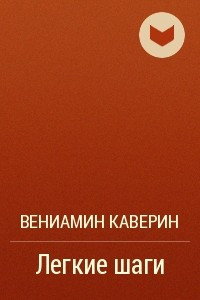 Книга Легкие шаги