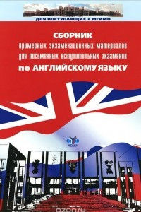 Книга Английский язык. Сборник примерных экзаменационных материалов для письменных вступительных экзаменов