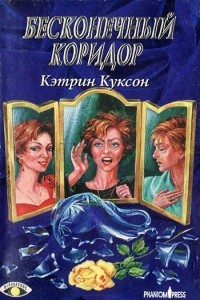 Книга Бесконечный коридор