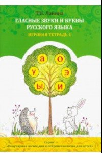 Книга Гласные звуки и буквы русского языка. Игровая тетрадь 1