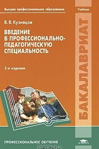 Книга Введение в профессионально-педагогическую специальность