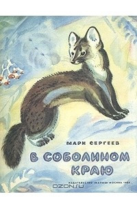 Книга В соболином краю