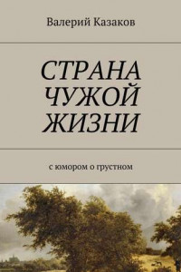 Книга Страна чужой жизни. С юмором о грустном