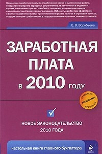 Книга Заработная плата в 2010 году