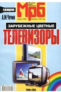 Книга Зарубежные цветные телевизоры