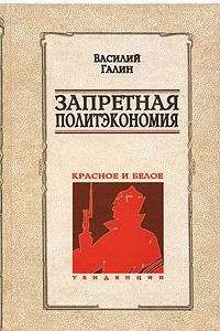 Книга Запретная политэкономия. Красное и белое