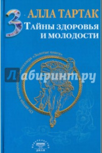 Книга Тайны здоровья и молодости. Книга 3