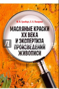 Книга Масляные краски XX века и экспертиза произведений живописи. Состав, открытие, производство