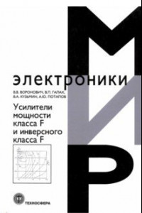 Книга Усилители мощности класса F и инверсного класса F