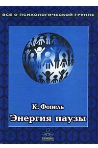 Книга Энергия паузы. Психологические игры и упражнения. Практическое пособие