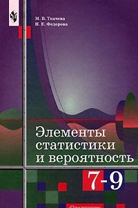 Книга Элементы статистики и вероятность. 7-9 классы