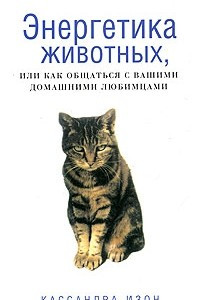 Книга Энергетика животных, или Как общаться с вашими домашними любимцами