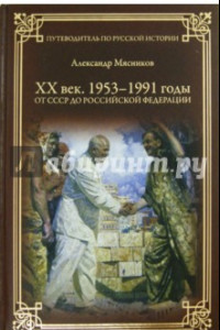 Книга ХХ век. 1953-1991 годы. От СССР к Российской Федерации