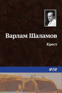 Книга Крест