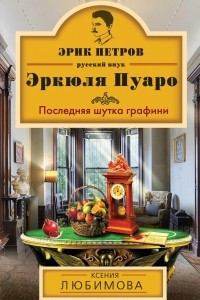 Книга Последняя шутка графини