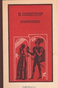 Книга В. Шекспир. Избранное