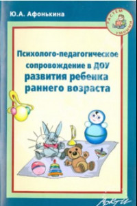 Книга Психолого-педагогическое сопровождение в ДОУ развития ребенка раннего возраста