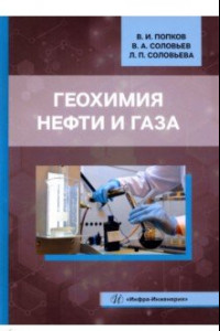 Книга Геохимия нефти и газа. Учебник