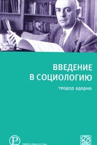 Книга Введение в социологию