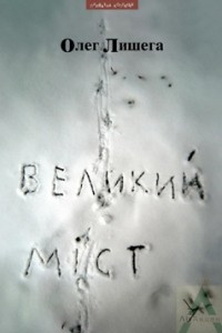 Книга Великий міст