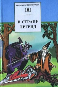 Книга В стране легенд