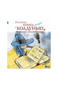 Книга Большая книга сказок о колдуньях, ведьмах и волшебницах