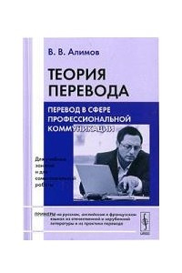 Книга Теория перевода. Перевод в сфере профессиональной коммуникации