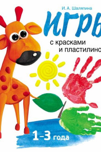 Книга Воспитание с любовью. Игры с красками и пластилином