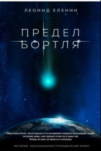 Книга Предел Бортля