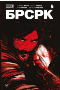 Книга «БРСРК» Киану Ривза #5