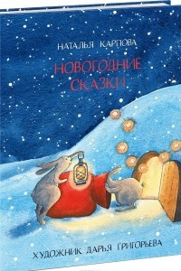 Книга Новогодние сказки