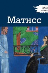 Книга Мастера рисунка и живописи. Выпуск 6. Матисс