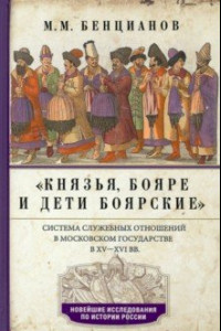 Книга Князья, бояре и дети боярские.  XV—XVI вв.