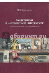 Книга Модернизм в английской литературе. История. Взгляды