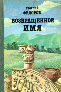 Книга Возвращенное имя