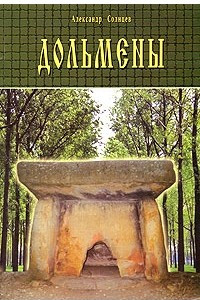 Книга Дольмены