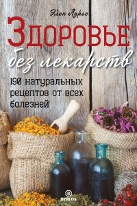 Книга Здоровье без лекарств