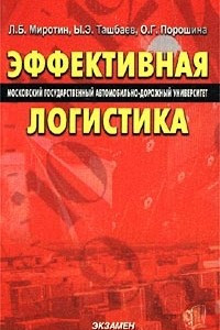 Книга Эффективная логистика