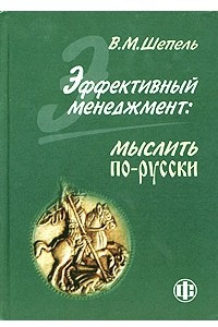 Книга Эффективный менеджмент: мыслить по-русски