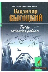 Книга Добро остается добром