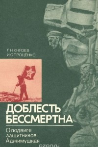 Книга Доблесть бессмертна. О подвиге защитников Аджимушкая