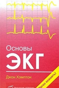 Книга Основы ЭКГ