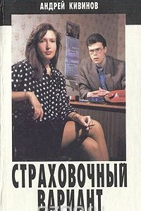 Книга Страховочный вариант