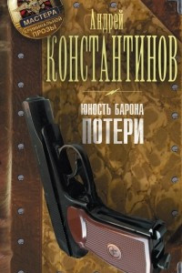 Книга Юность барона. Потери